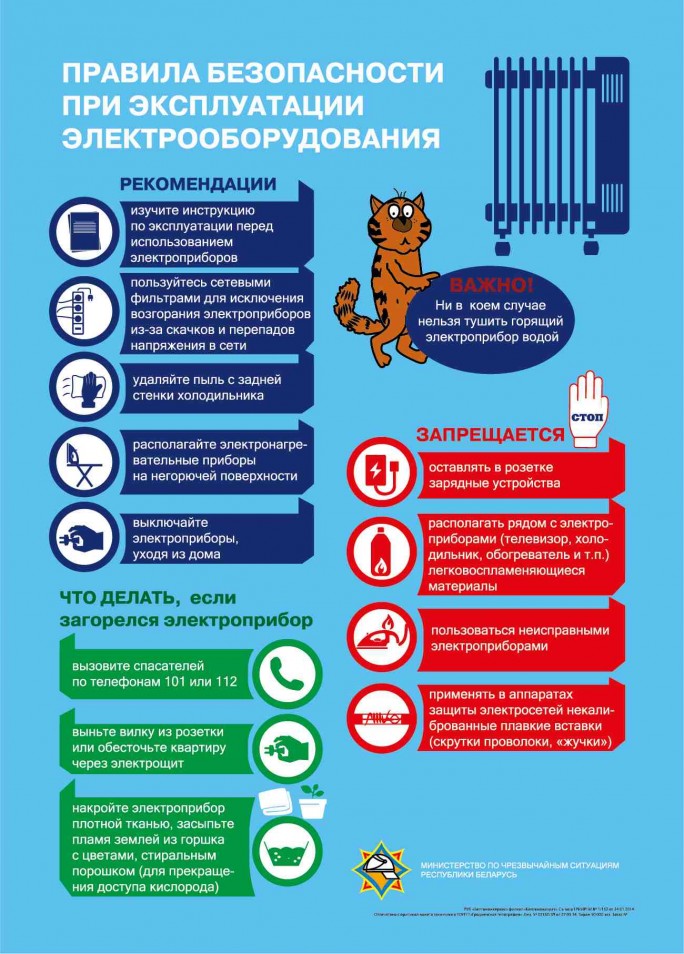 Мостовский РОЧС напоминает о правилах безопасности при эксплуатации электрооборудования