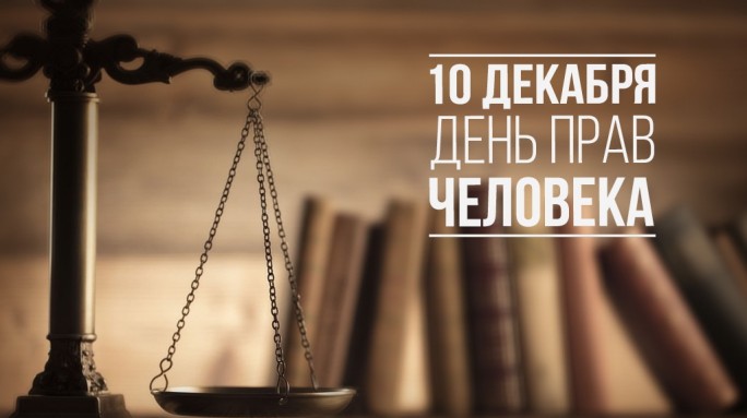«Достоинство, свобода и справедливость для всех»