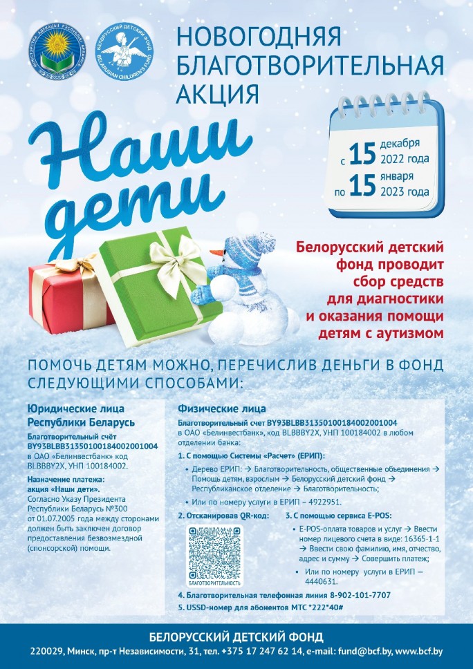 В рамках акции «Наши дети» РОО «Белорусский детский фонд» проводит сбор средств для диагностики и оказания помощи детям с аутизмом