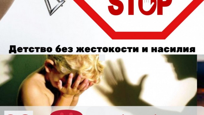 Мы За детство без насилия!
