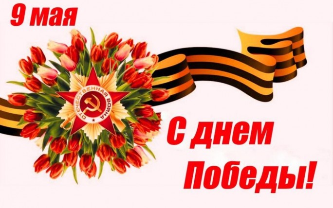 Поздравление мостовчан от районного совета ветеранов с Днём Победы
