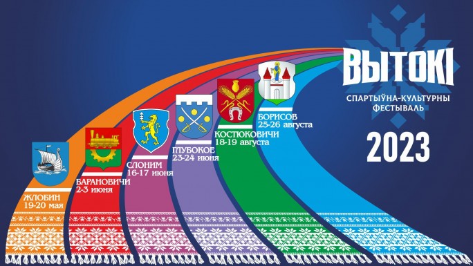 Cпортивно-культурный фестиваль «Вытокi» 16-17 июня принимает Слоним