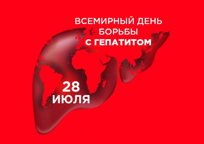 28 июля 2023 года — Всемирный день профилактики гепатитов
