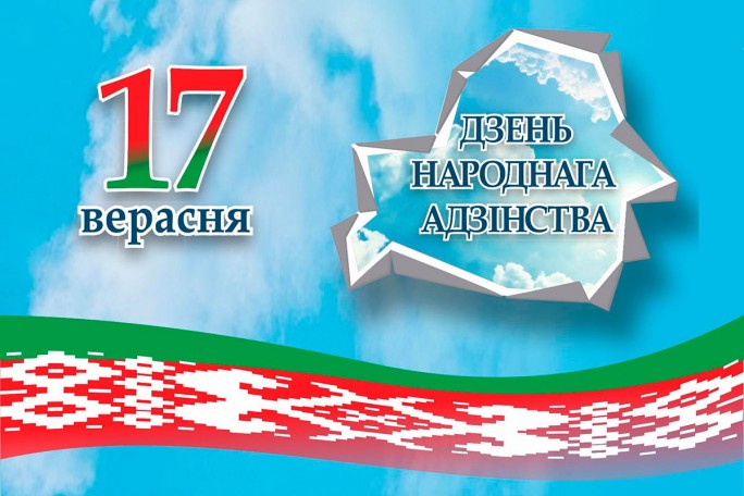 Мостовский районный исполнительный комитет районный Совет депутатов поздравляют мостовчан с Днём народного единства