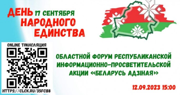 Областной форум республиканской информационно-просветительской акции «Беларусь адзіная» будет транслироваться в онлайн-формате