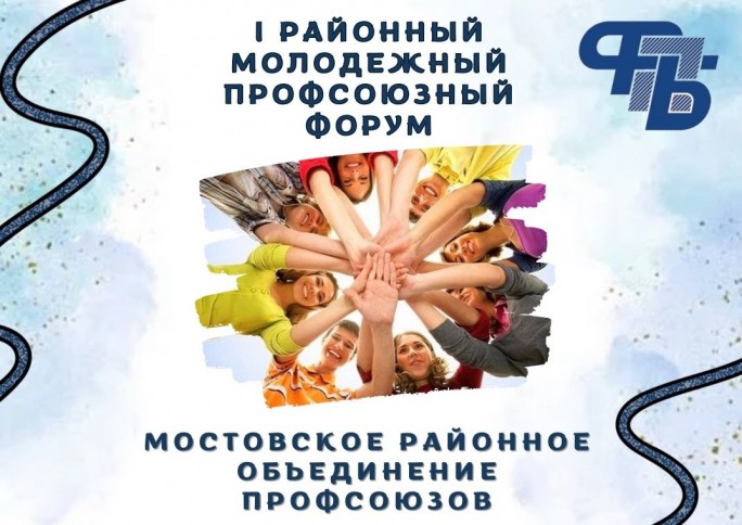 Первый Мостовский районный профсоюзный молодёжный форум
