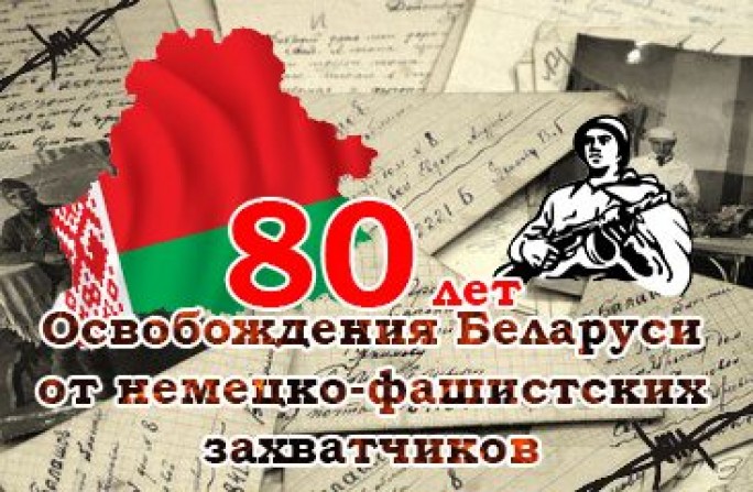 В этом году исполняется 80 лет со дня освобождения Беларуси от немецко-фашистских захватчиков