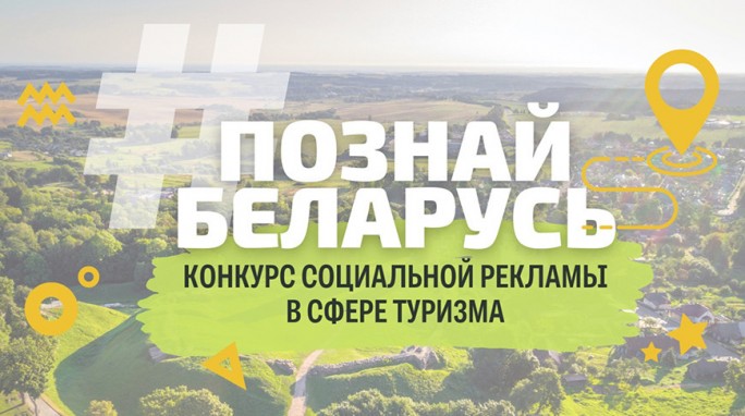 К участию в конкурсе социальной рекламы #Познай Беларусь приглашают всех желающих