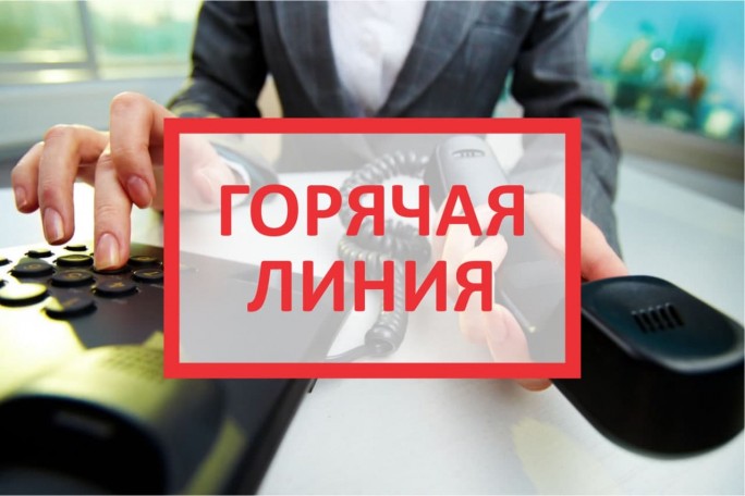 Внимание! Горячая линия!