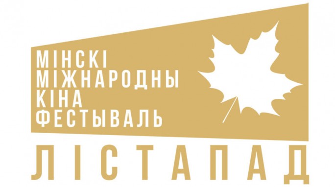 Минский международный кинофестиваль ''Лістапад''
